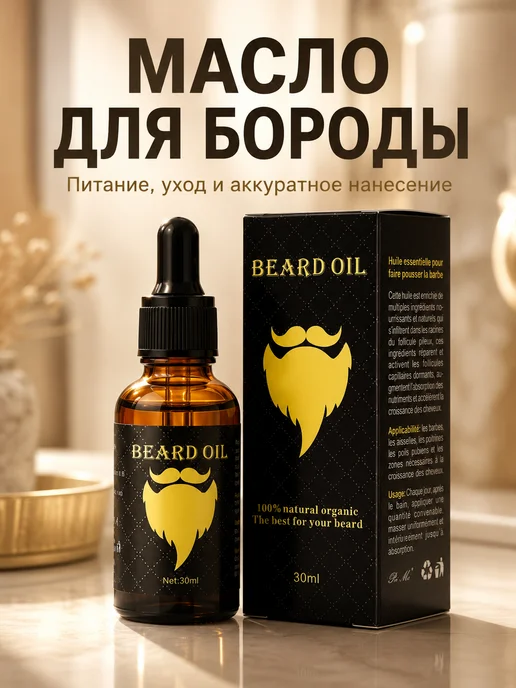 Айя2514 Масло для бороды и усов, уход и смягчение, с пипеткой, вариант