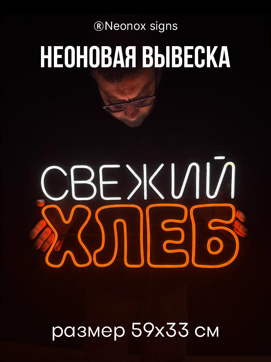 Неоновая вывеска Свежий хлеб