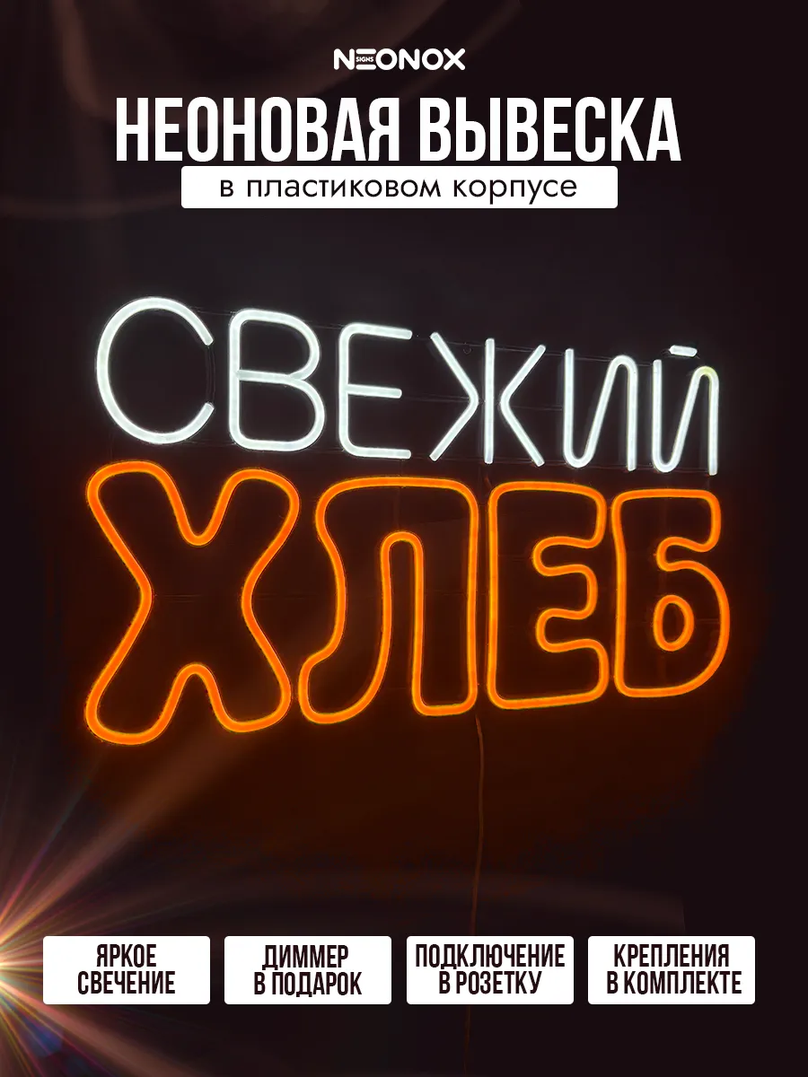 Неоновая вывеска Свежий хлеб, фото 2