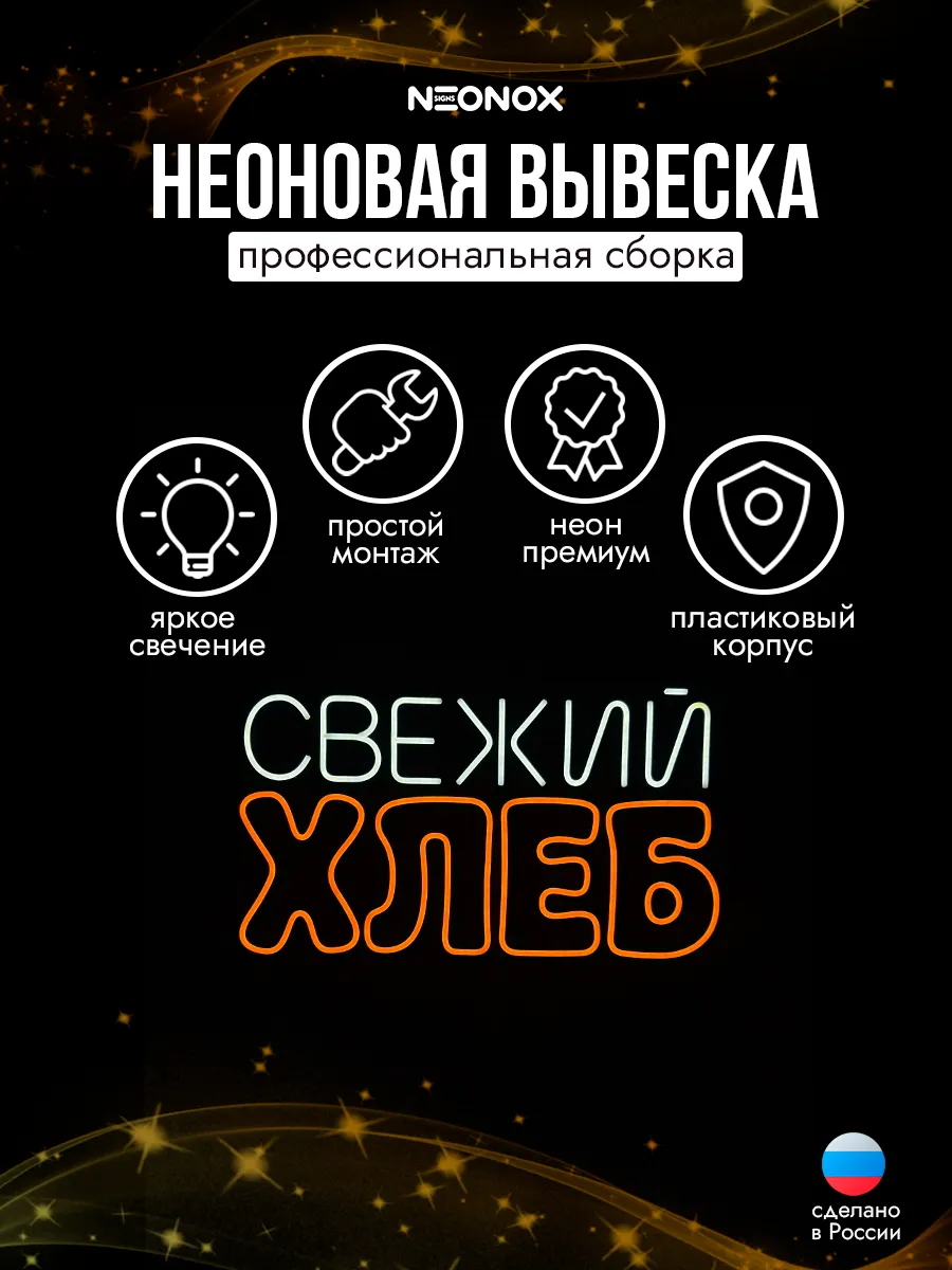 Неоновая вывеска Свежий хлеб, фото 3