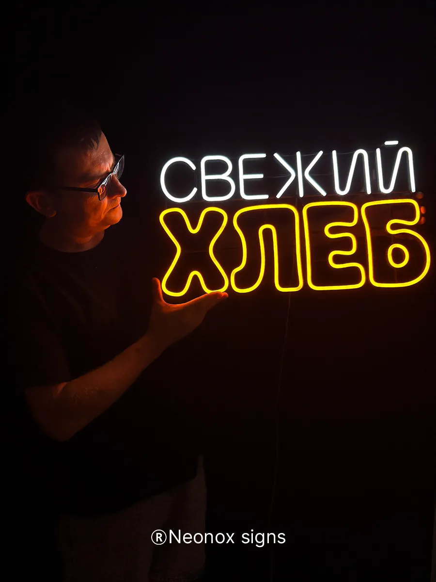 Неоновая вывеска Свежий хлеб, фото 4