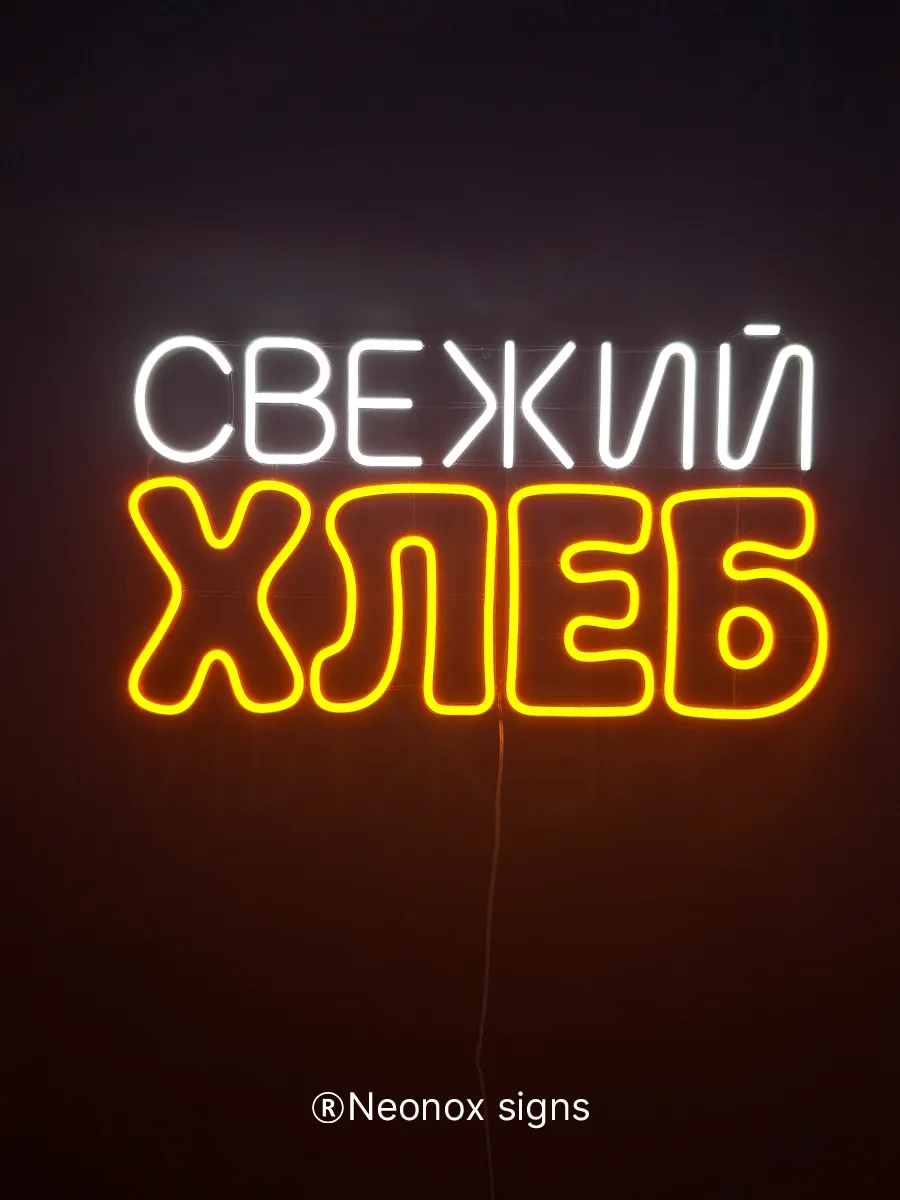 Неоновая вывеска Свежий хлеб, фото 5