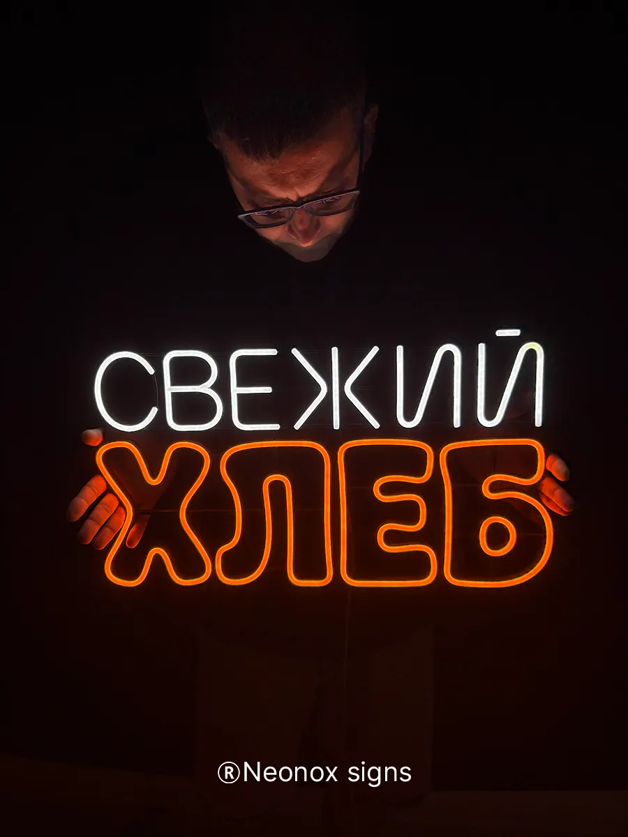 Неоновая вывеска Свежий хлеб, фото 6