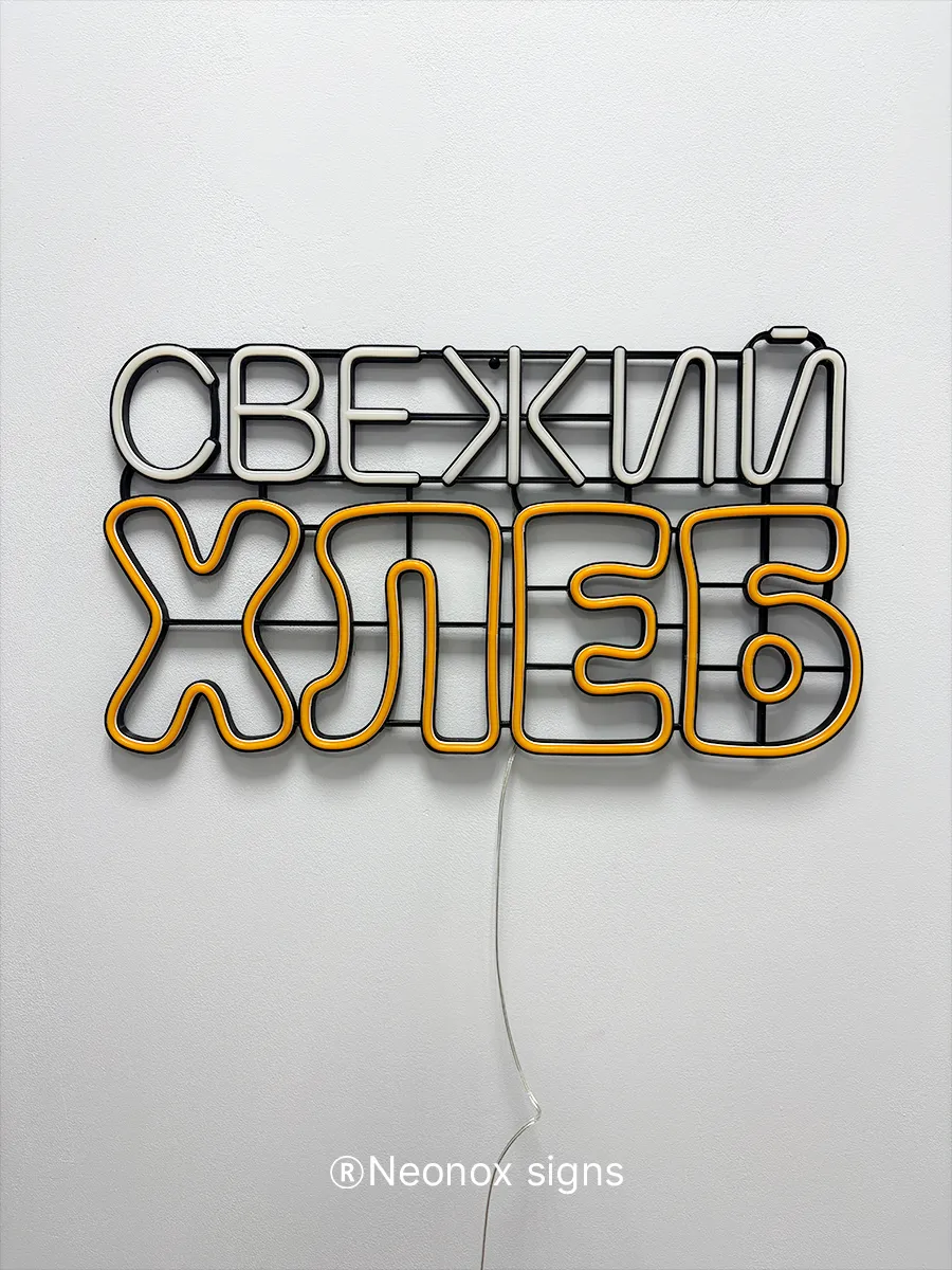 Неоновая вывеска Свежий хлеб, фото 7