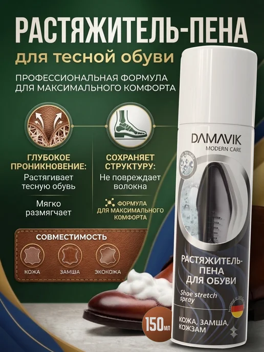 DAMAVIK modern care Растяжитель для обуви пена 150 мл, 150 мл
