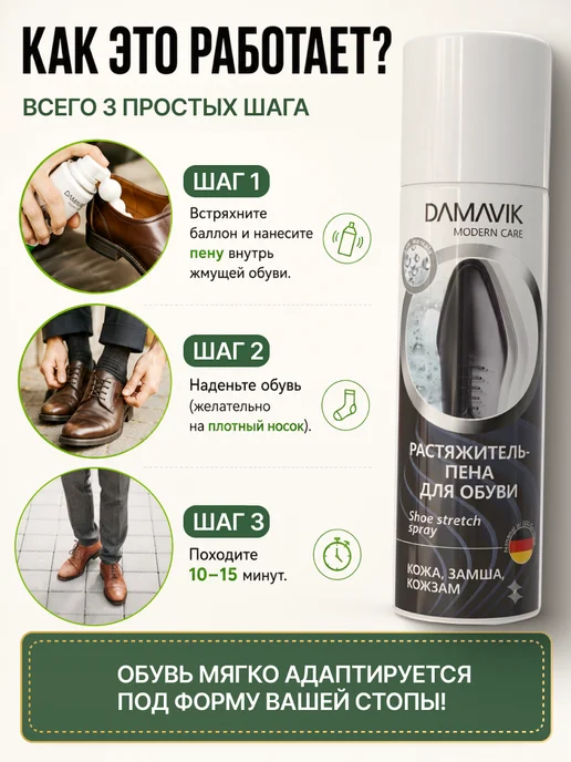 DAMAVIK modern care Растяжитель для обуви пена 150 мл, 150 мл, фото 2
