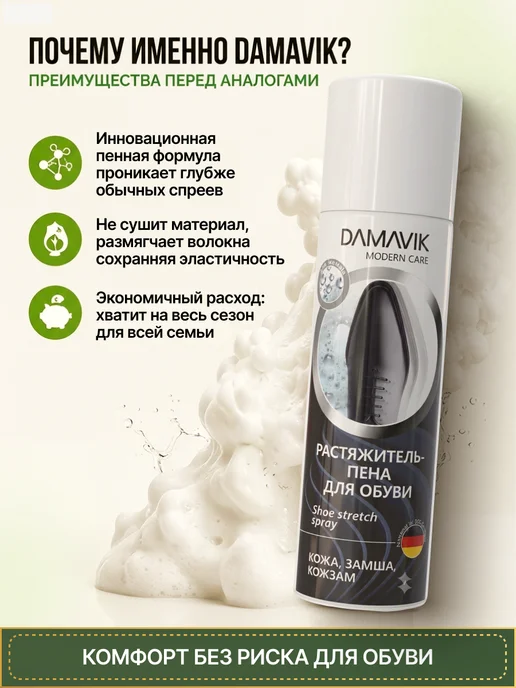 DAMAVIK modern care Растяжитель для обуви пена 150 мл, 150 мл, фото 5