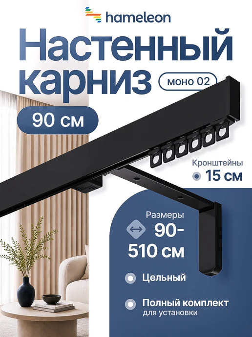 hameleon. Карниз для штор 90см настенный однорядный из алюминия, черный