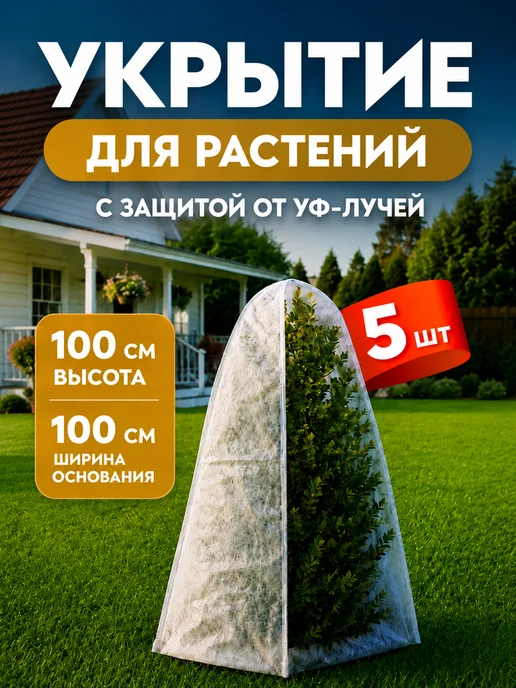 Укрытие для садовых растений роз, колпак спанбонд, 5 шт, 5 шт