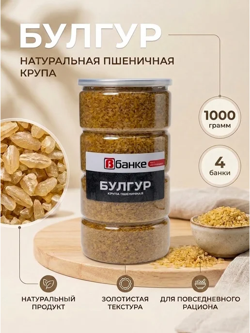 ВБАНКЕ Булгур В БАНКЕ 1000 гр. - 4 шт, 1000 г, 4 шт