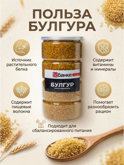 ВБАНКЕ Булгур В БАНКЕ 1000 гр. - 4 шт, 1000 г, 4 шт, фото 2