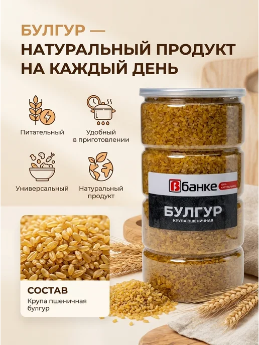 ВБАНКЕ Булгур В БАНКЕ 1000 гр. - 4 шт, 1000 г, 4 шт, фото 3