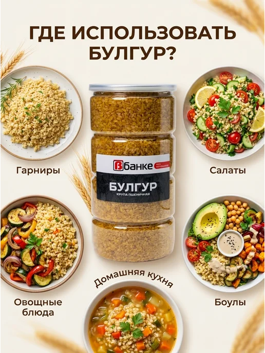 ВБАНКЕ Булгур В БАНКЕ 1000 гр. - 4 шт, 1000 г, 4 шт, фото 4