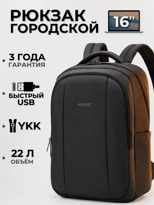PACKFORD Рюкзак городской школьный для ноутбука 15.6, 16 с USB портом, вариант