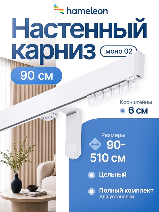 hameleon. Карниз для штор 90см настенный однорядный из алюминия, белый
