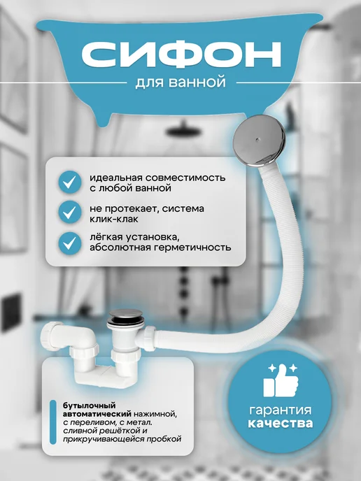 САНАКС Сифон на ванную, пластиковый, нажимной, белый
