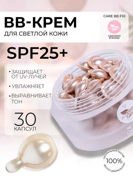miShipy BB крем Корея spf 25, 30 капсул, бежевый