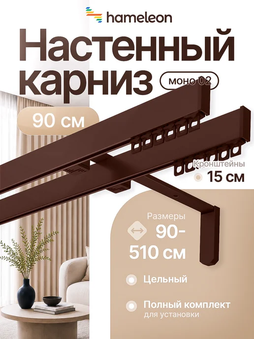 hamеleon Карниз для штор 90см настенный двухрядный из алюминия, коричневый