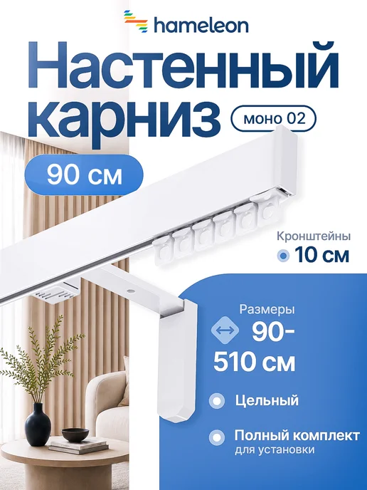 hamеleon Карниз для штор 90см настенный однорядный из алюминия, белый