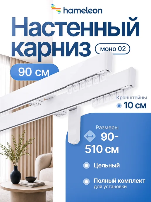 hamеleon Карниз для штор 90см настенный двухрядный из алюминия, белый