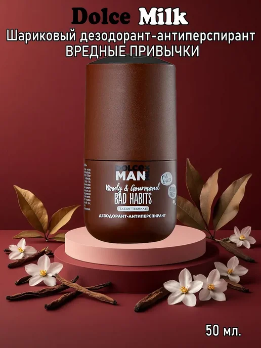 DOLCE MILK Dolce Man Дезодорант мужской шариковый Табак и Ваниль, вариант
