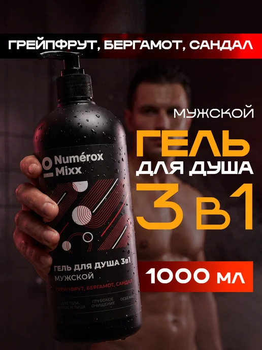 Numérox Mixx Гель для душа 3в1 мужской Грейпфрут, бергамот, сандал 1 л, 1 л