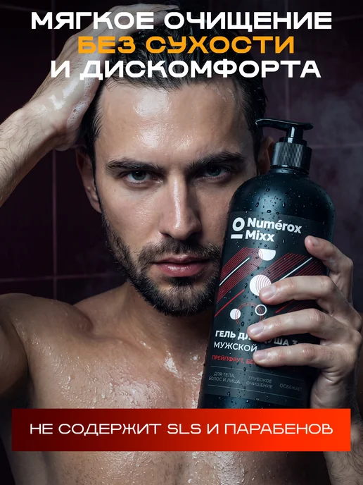Numérox Mixx Гель для душа 3в1 мужской Грейпфрут, бергамот, сандал 1 л, 1 л, фото 2