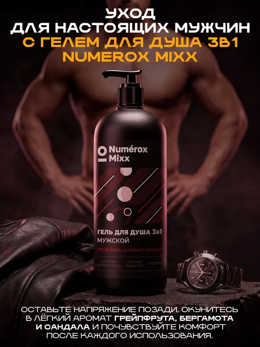 Numérox Mixx Гель для душа 3в1 мужской Грейпфрут, бергамот, сандал 1 л, 1 л, фото 5