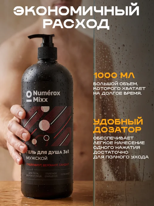 Numérox Mixx Гель для душа 3в1 мужской Грейпфрут, бергамот, сандал 1 л, 1 л, фото 8