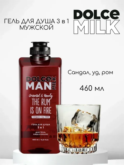 DOLCE MILK Мужской набор для душа Ром и Привычки, вариант, фото 2