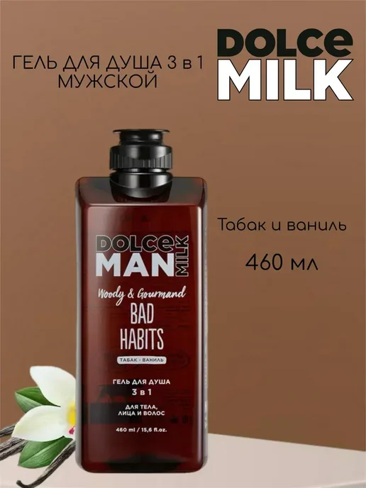 DOLCE MILK Мужской набор для душа Ром и Привычки, вариант, фото 3