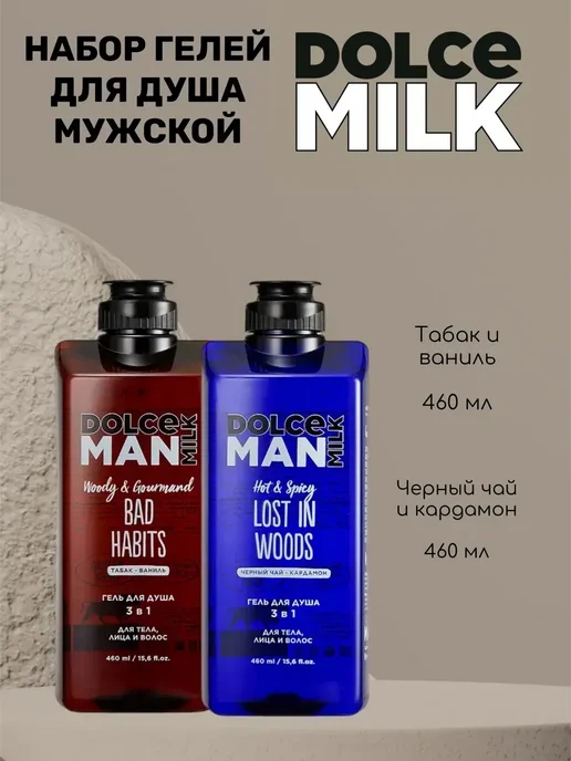 DOLCE MILK Набор мужских гелей для душа Вредные Привычки и Дикий Лес, вариант