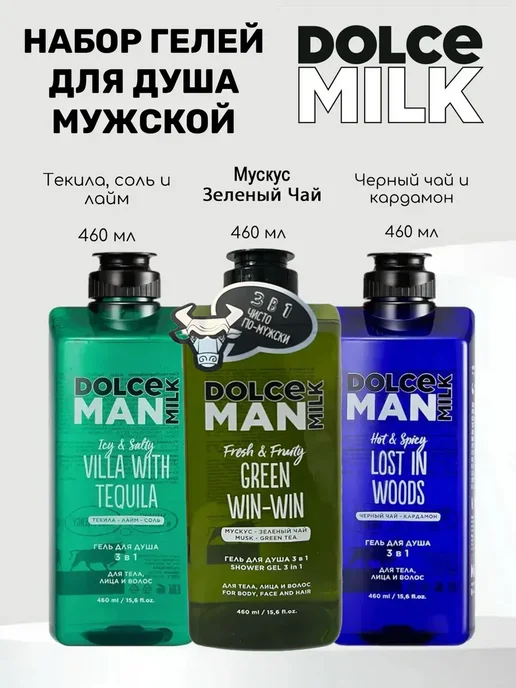 DOLCE MILK Набор мужских гелей для душа Текила, Зеленый чай, Дикий лес, зеленый