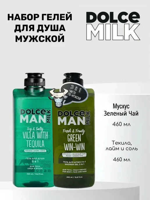 DOLCE MILK Набор мужских гелей для душа Текила и Мускус, вариант
