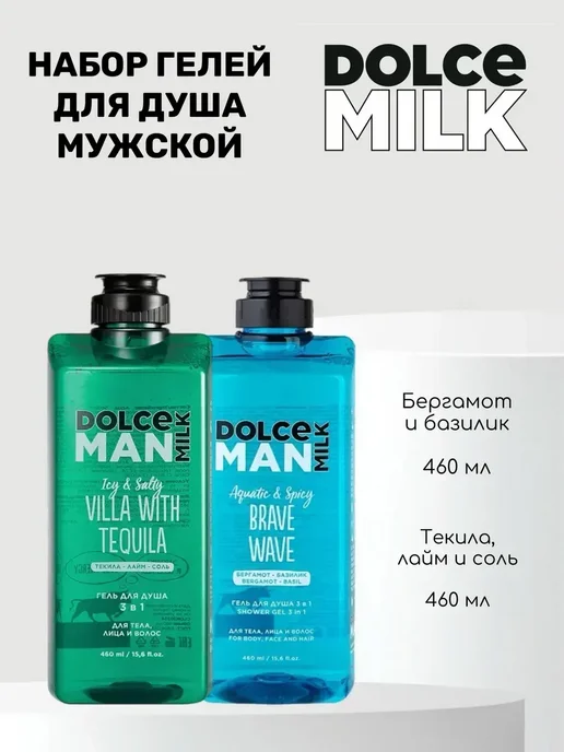 DOLCE MILK Набор мужских гелей для душа Текила и Мускус, вариант, фото 2