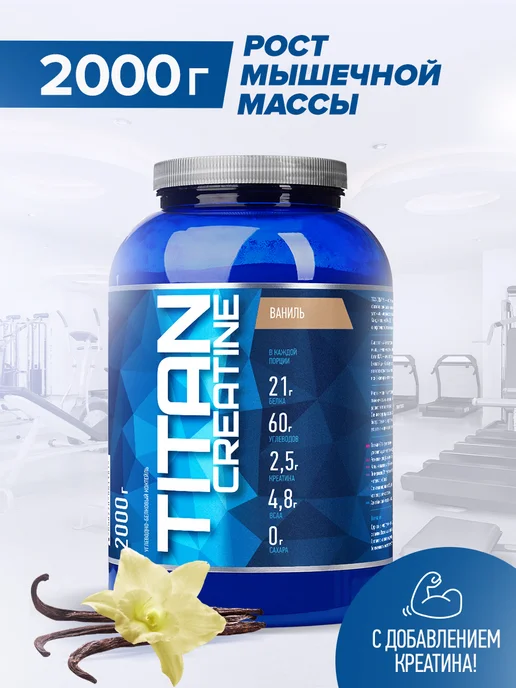 R-line Высокоуглеводный гейнер Titan Creatine, 2000г, Ваниль, 2000г