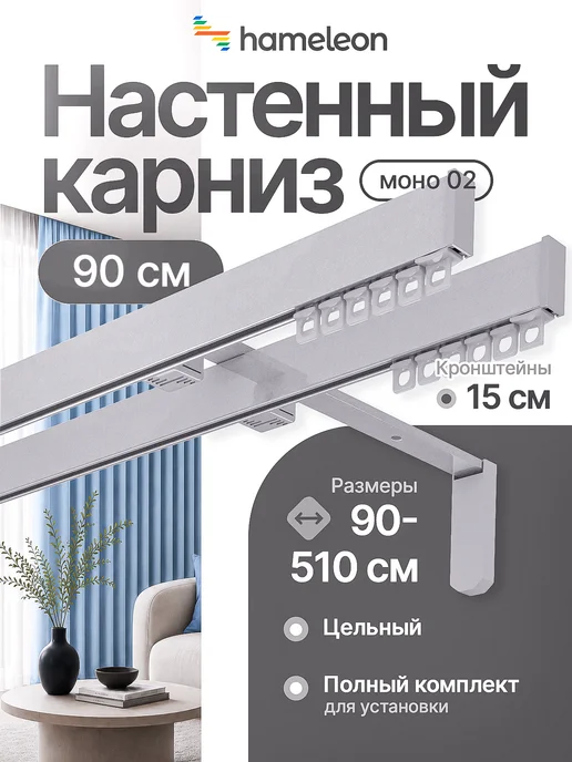 hamеleon Карниз настенный двухрядный для штор серый Моно 90 см, серый