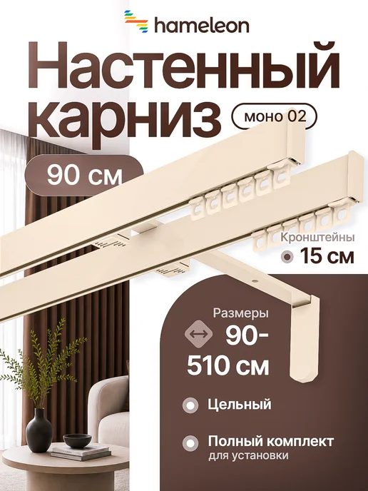 hamеleon Карниз для штор 340см настенный двухрядный из алюминия, бежевый