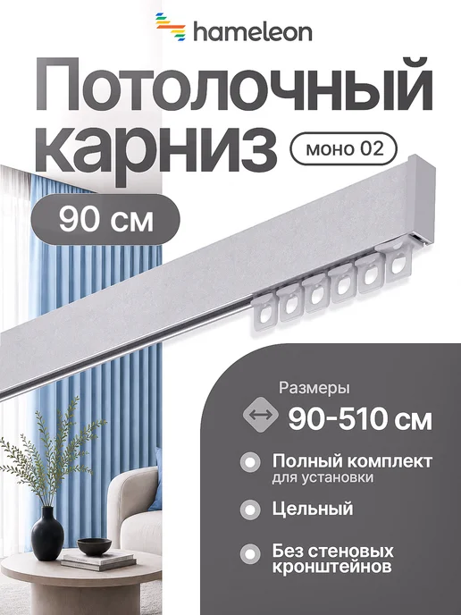 hamеleon Карниз потолочный однорядный для штор серый Моно 90 см, серый, в упаковке 600 г