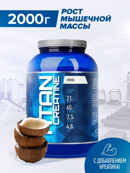 R-line Высокоуглеводный гейнер Titan Creatine, 2000г, Кокос, 2000г