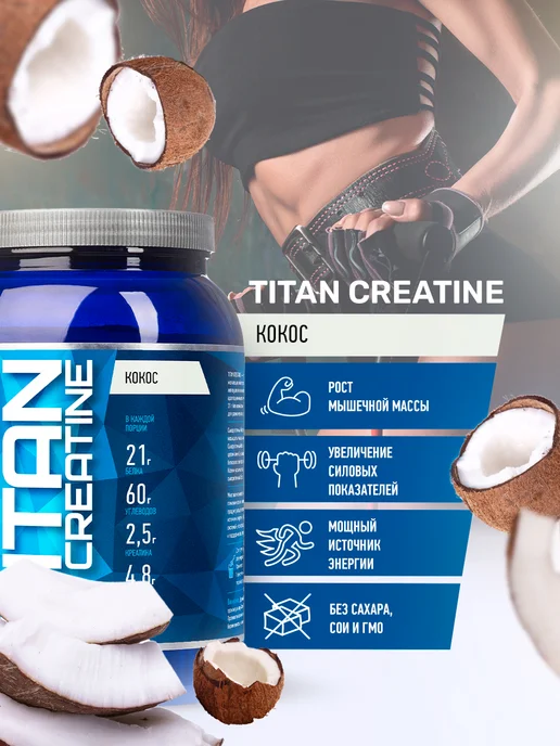 R-line Высокоуглеводный гейнер Titan Creatine, 2000г, Кокос, 2000г, фото 2