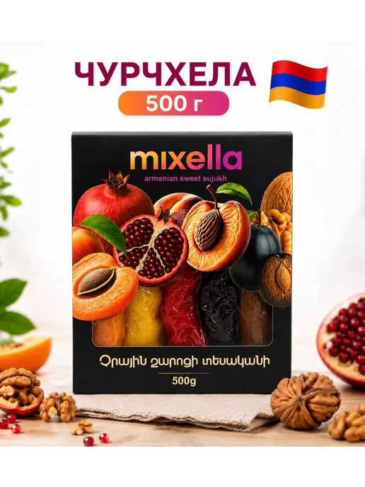 mixella Чурчхела ассорти Подарочные наборы продуктов 500г, 500 г