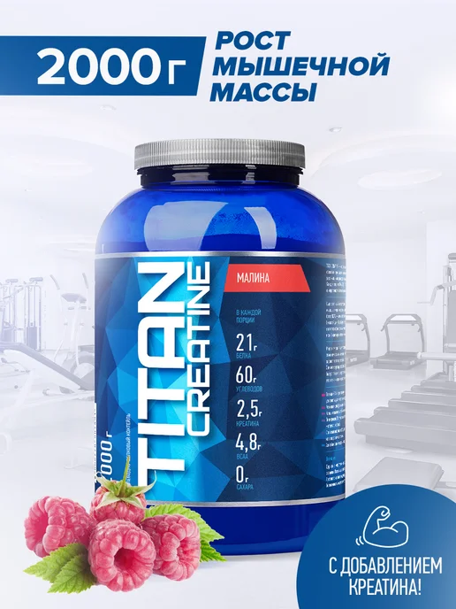 R-line Высокоуглеводный гейнер Titan Creatine, 2000г, Малина, 2000г