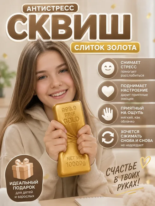 Антистресс игрушка Сквиш Золотой слиток для детей и взрослых, золотой