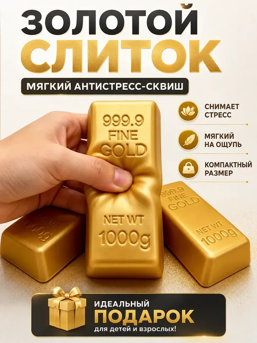 Антистресс игрушка Сквиш Золотой слиток для детей и взрослых, золотой, фото 2