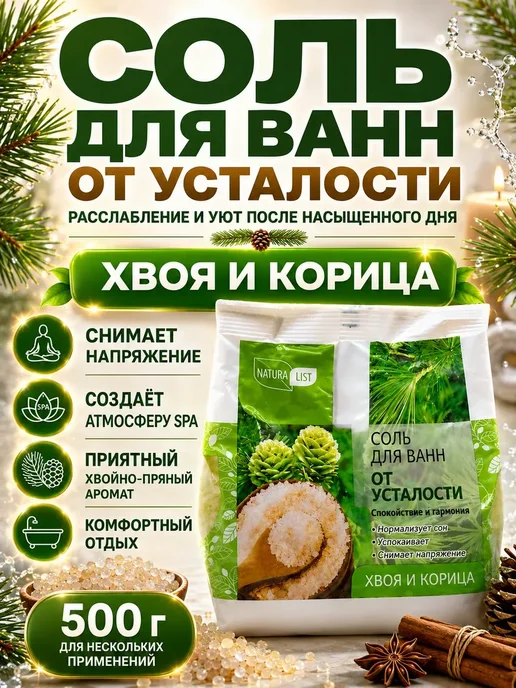 НКА6 Соль для ванн от усталости хвоя и корица 500 г, !, 500 г