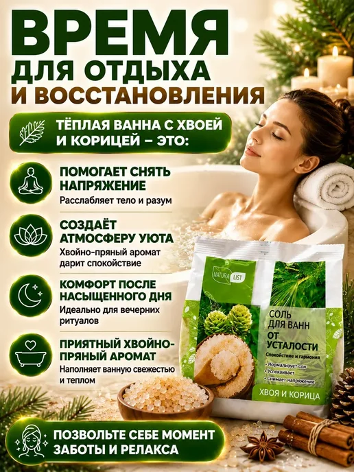 НКА6 Соль для ванн от усталости хвоя и корица 500 г, !, 500 г, фото 2