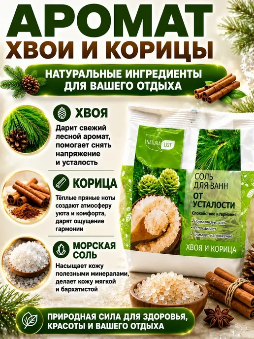 НКА6 Соль для ванн от усталости хвоя и корица 500 г, !, 500 г, фото 3