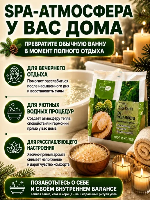 НКА6 Соль для ванн от усталости хвоя и корица 500 г, !, 500 г, фото 5