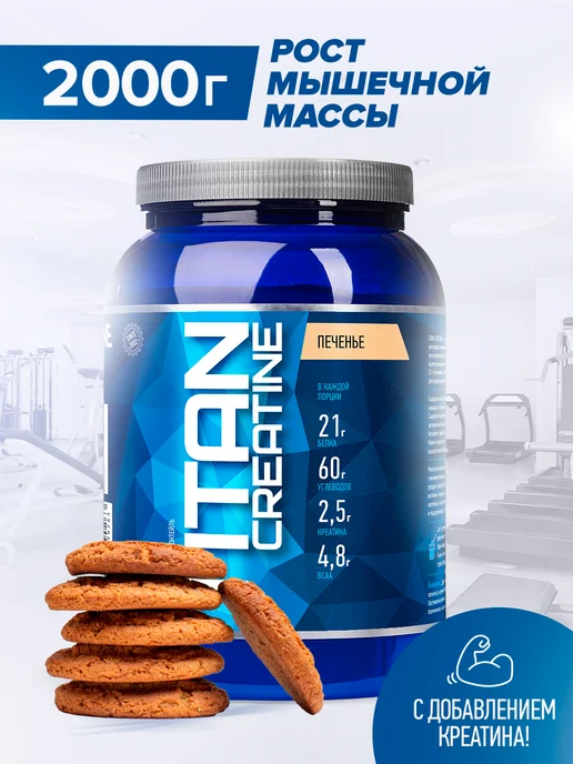 R-line Высокоуглеводный гейнер Titan Creatine, 2000г, Печенье, 2000г